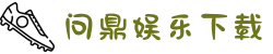 问鼎娱乐APP官方下载 - WD.COM 正版入口